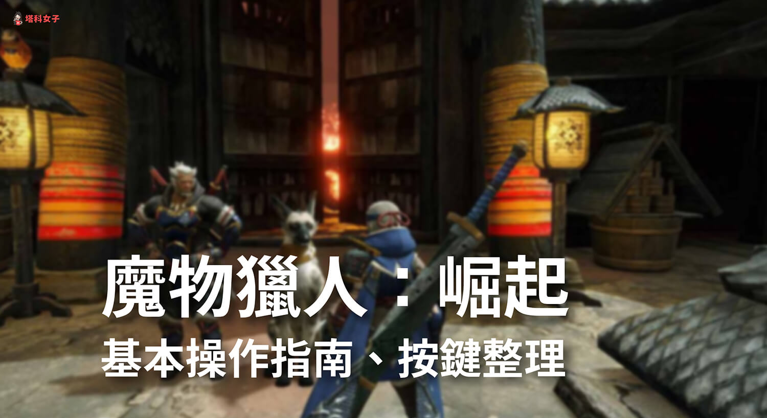 Switch 《魔物獵人：崛起》遊戲基本操作指南、按鍵整理