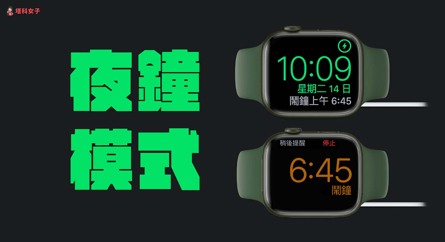 Apple Watch夜鐘模式怎麼用？設定、恆亮、充電畫面完整教學