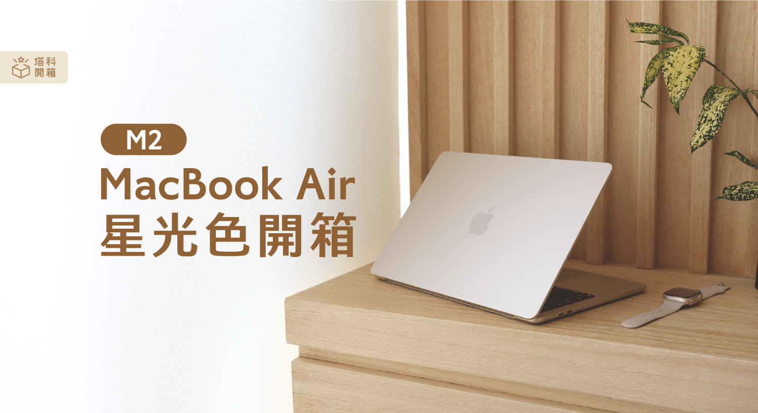 MacBook Air M2 開箱評測：星光色極美，效能處理、顯示器及揚聲器提升有感