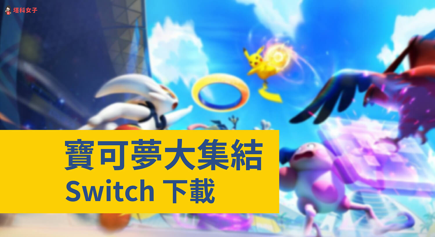 寶可夢大集結 Switch 版如何下載？免費下載教學！