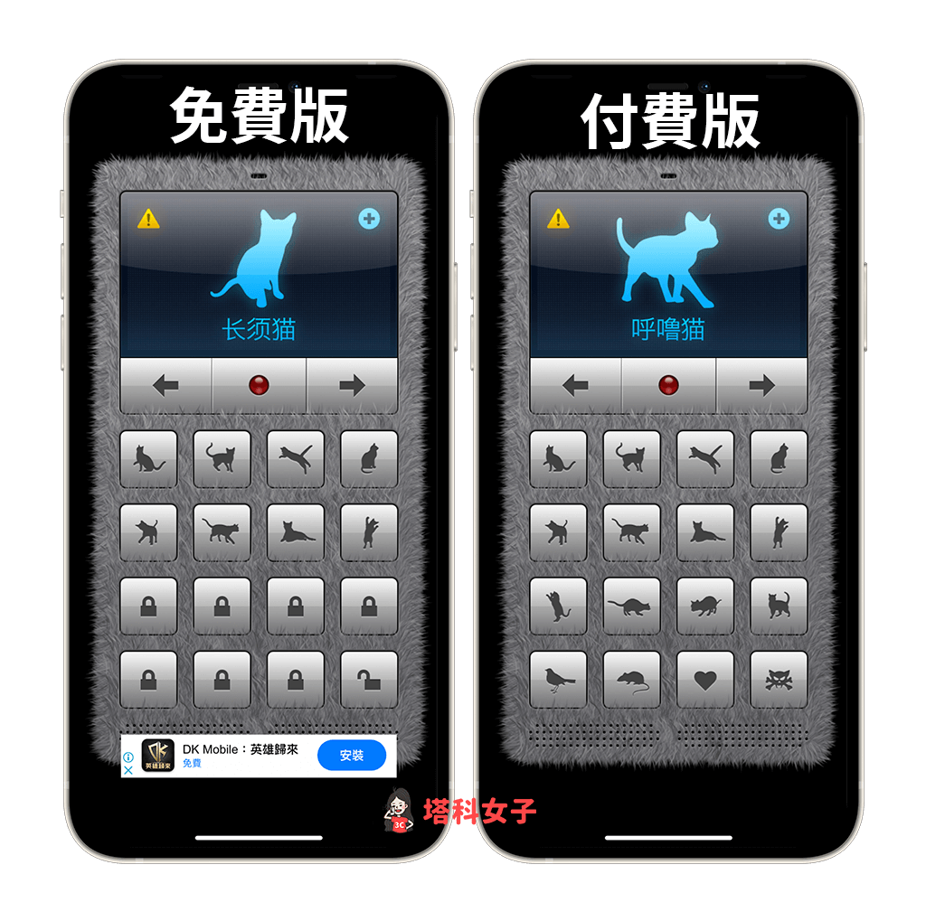 貓叫聲 App「人貓交流器」免費版與付費版差異