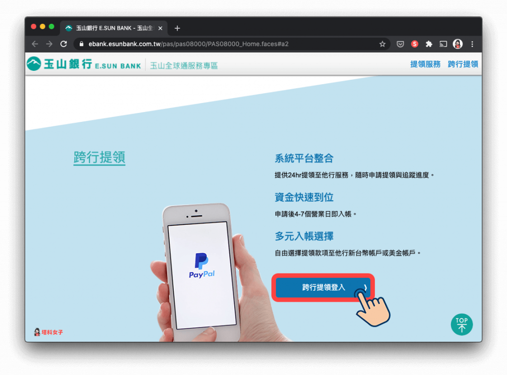 PayPal 提領教學｜非玉山存戶 跨行提領