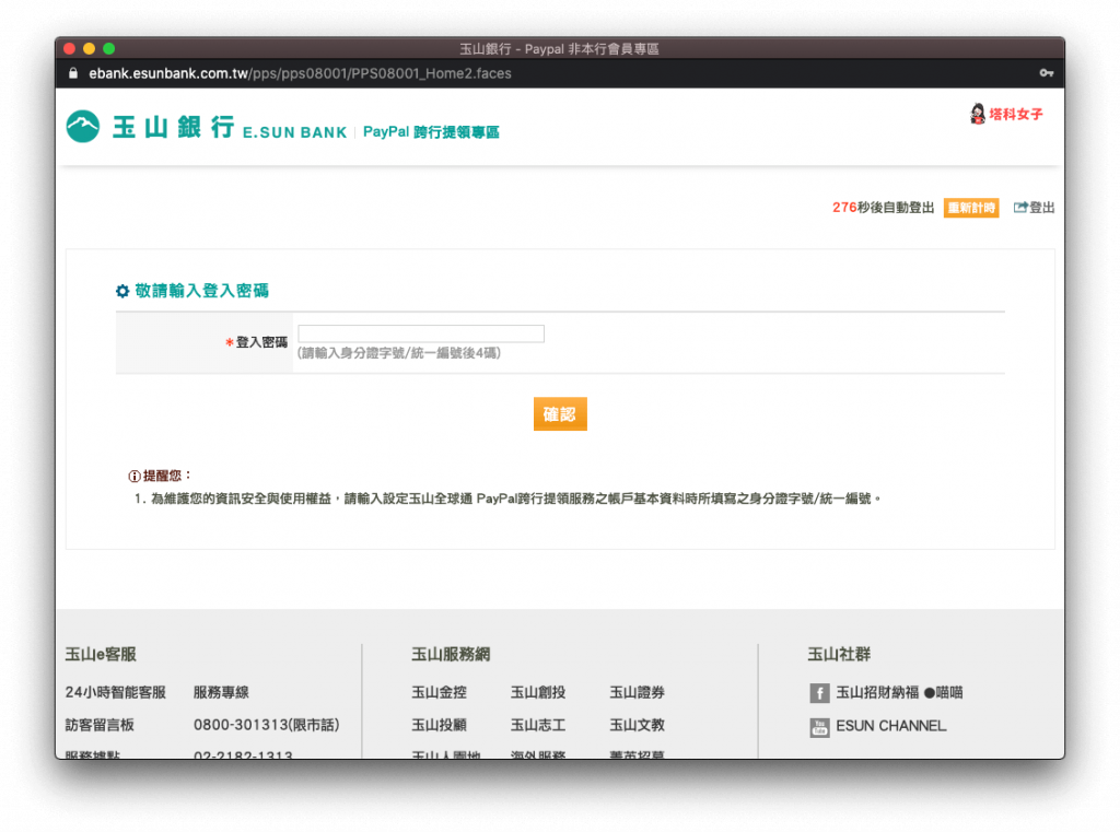 PayPal 提領教學｜登入身分證字號