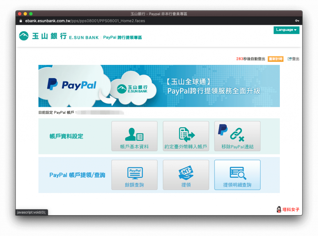 PayPal 提領教學｜連結 PayPal