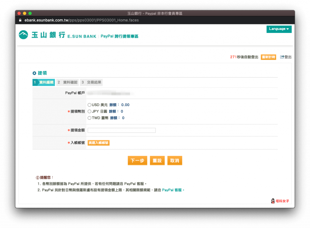 PayPal 提領教學｜玉山銀行提領
