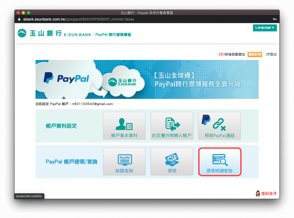 PayPal 提領教學｜玉山 查詢提領進度