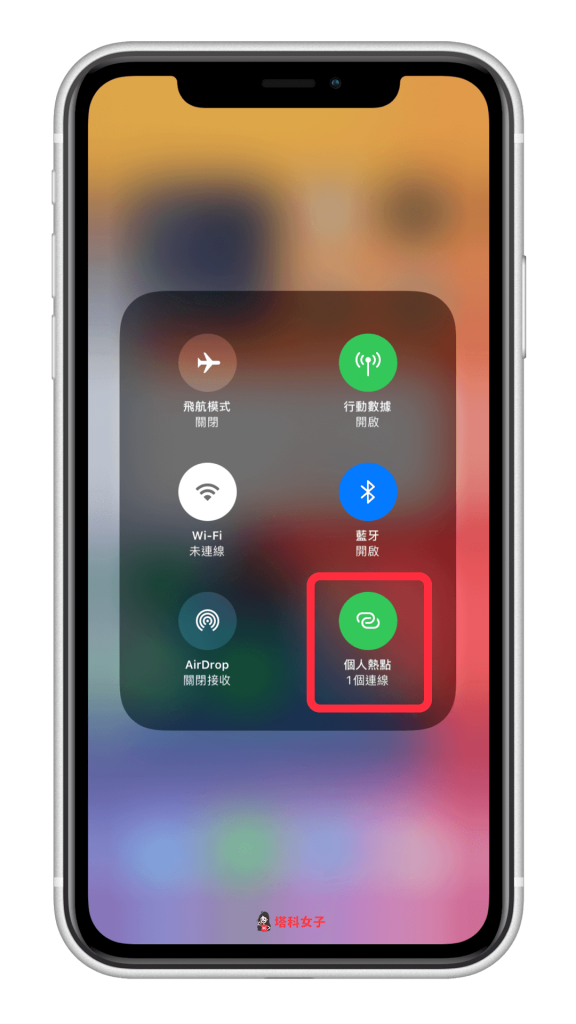 查看目前 iPhone 個人熱點的使用人數