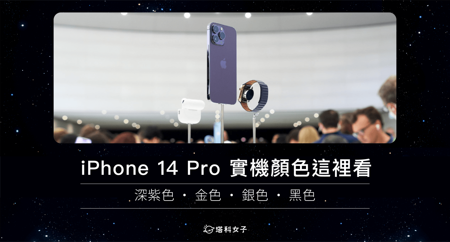 iPhone 14 Pro 顏色實機照分享：紫色、金色、黑色、銀色搶先看