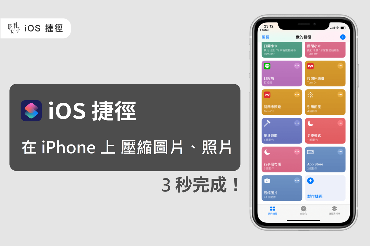 在 iPhone 上 3 秒壓縮圖片、照片 (iOS捷徑教學，免下載 APP)