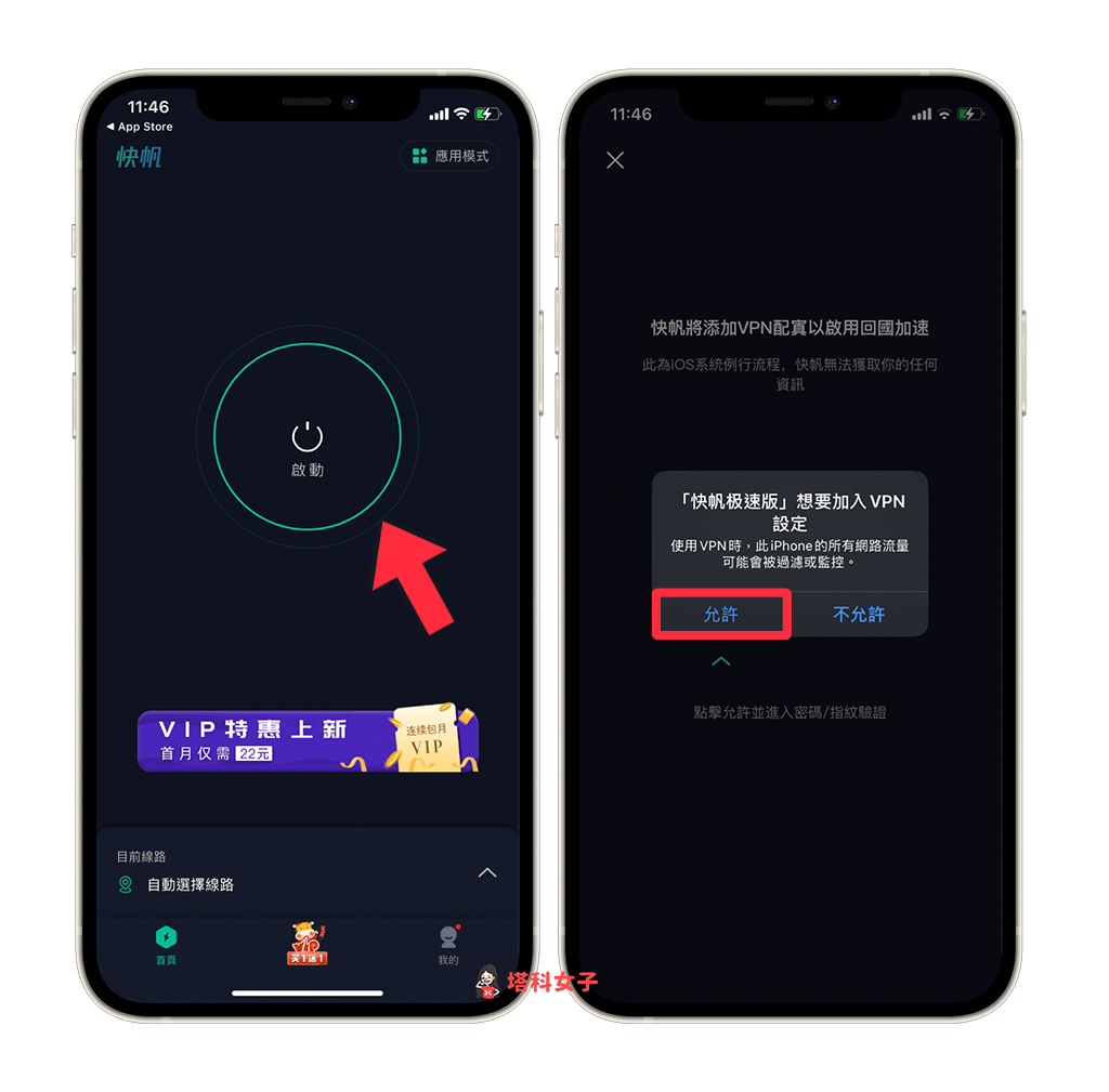 VPN 翻牆回中國大陸：快帆 App 啟動