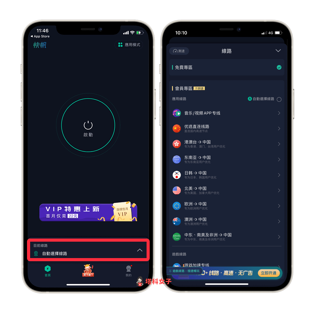 手動選擇「快帆 App」的 VPN 線路