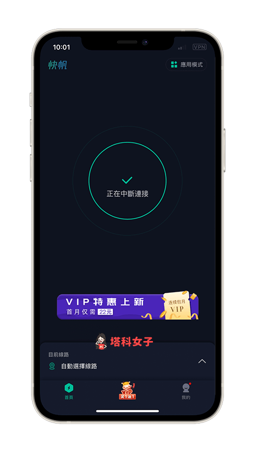 關閉「快帆 App」VPN 翻牆：按一下即可中斷連接