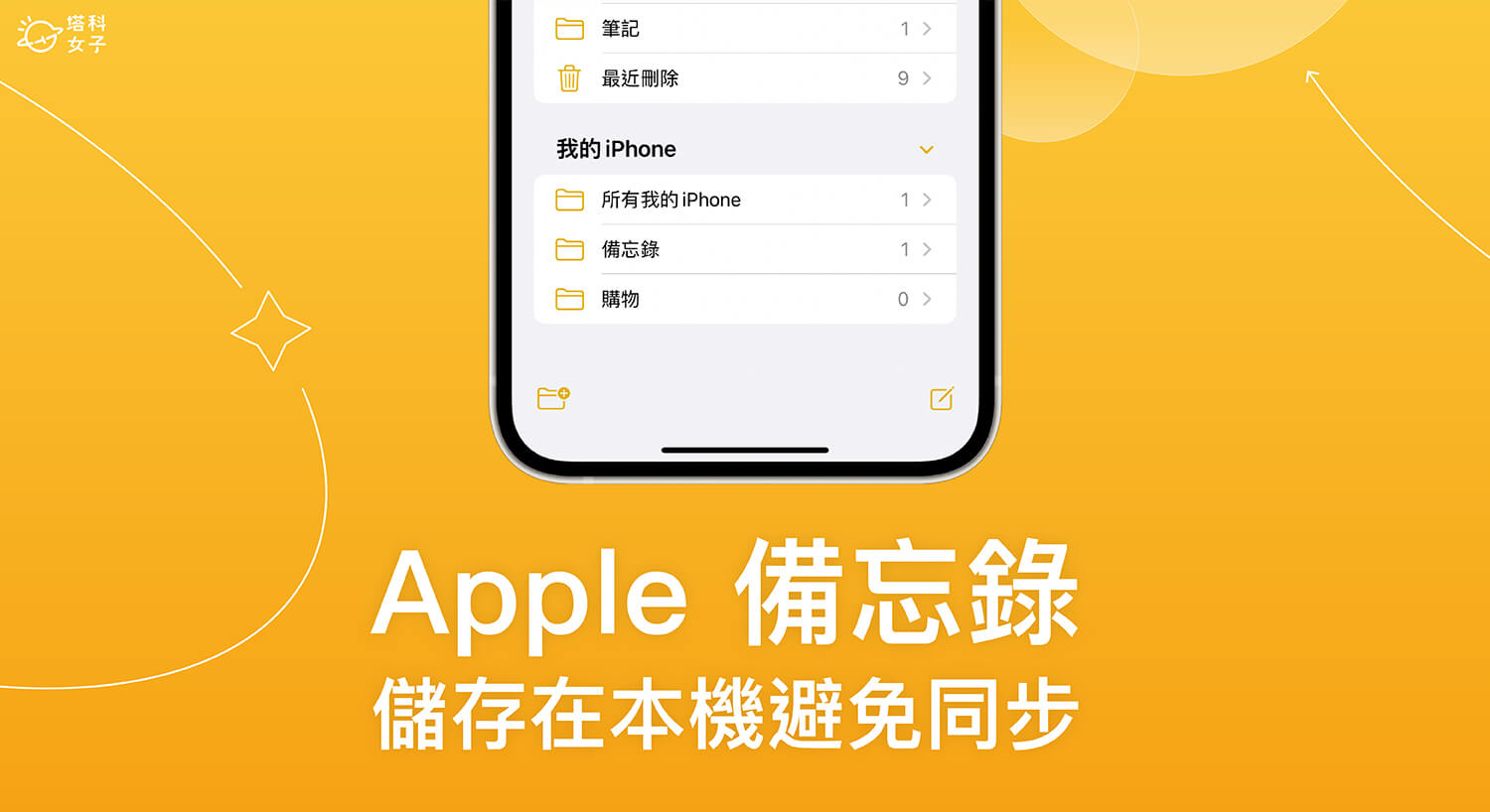 Apple 備忘錄特定筆記如何儲存在本機避免上傳到 iCloud 同步？設定教學