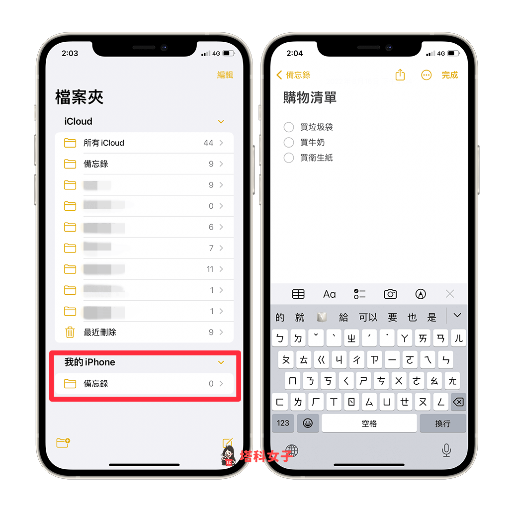 避免特定 iPhone/iPad 備忘錄同步到其他 Apple 裝置：使用「我的 iPhone」資料夾