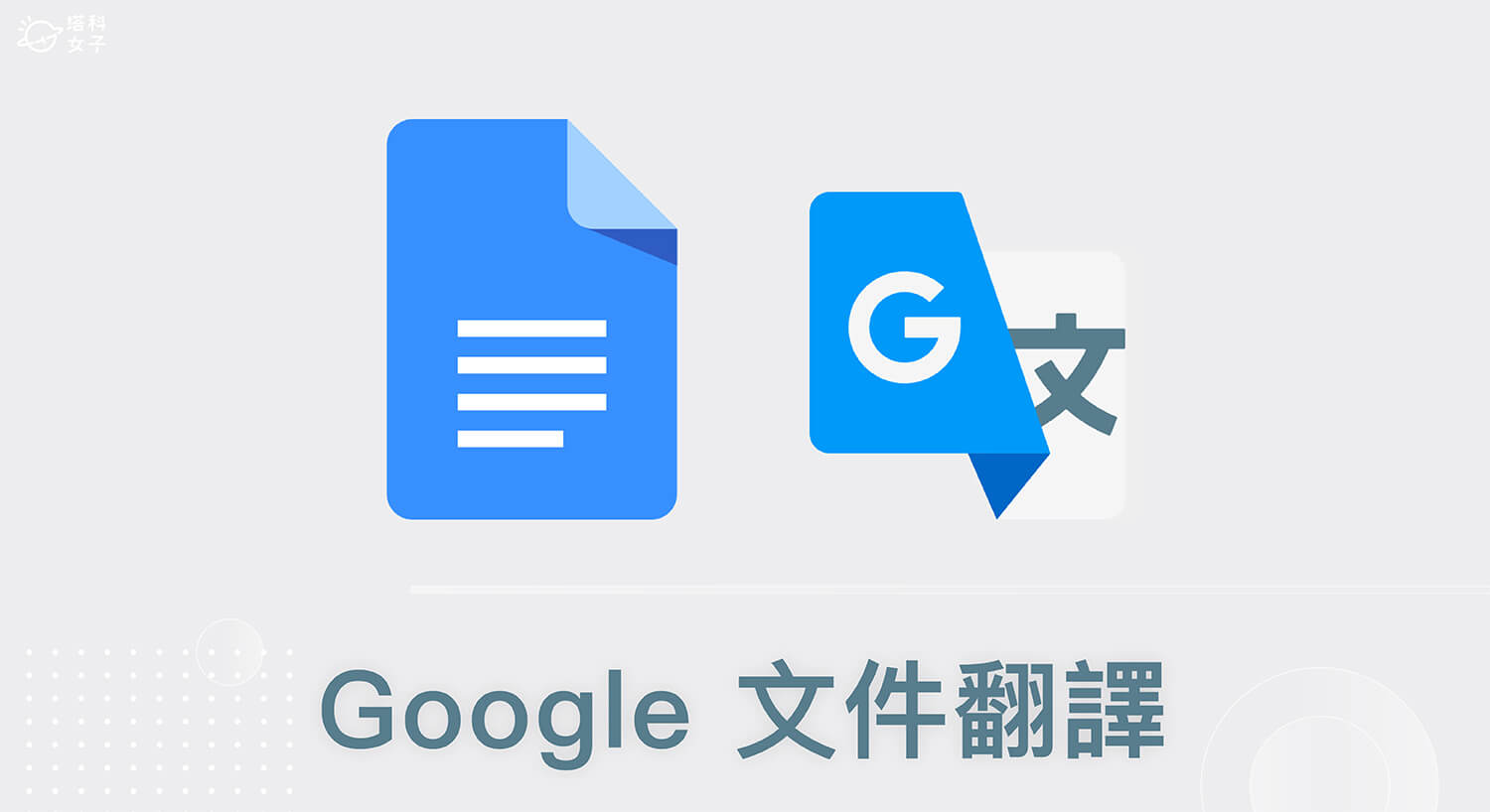 Google 文件翻譯怎麼用？教你翻譯整份文件或段落