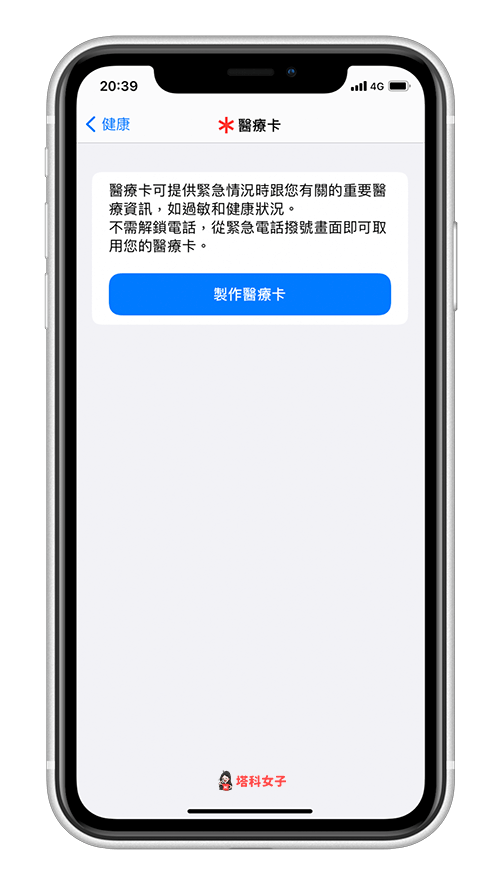 設定 iPhone 「醫療卡」：製作醫療卡