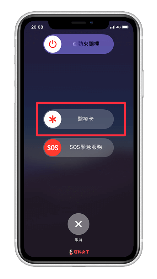 查看 iPhone 「醫療卡」：關機畫面