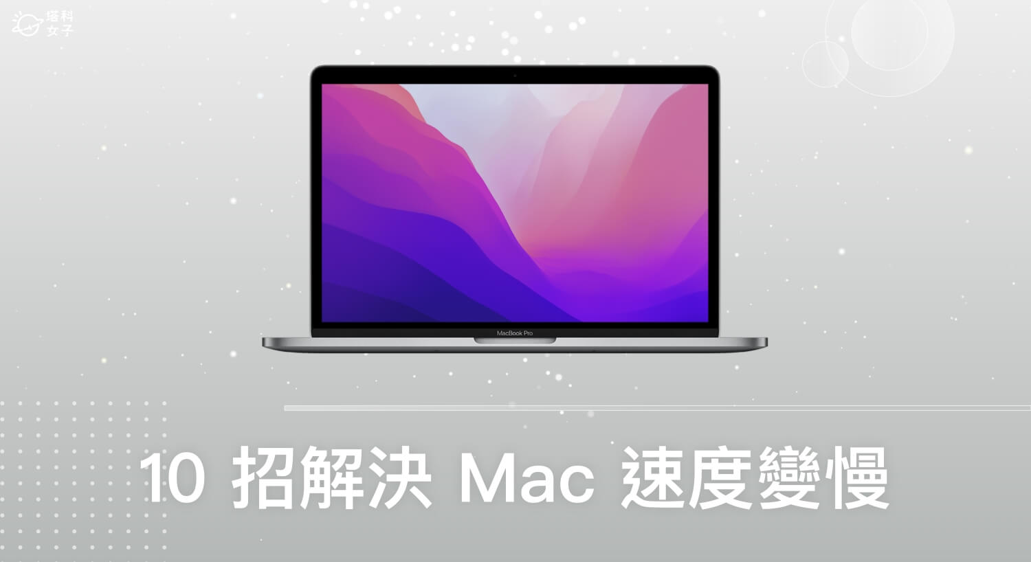 Mac 速度變慢或卡頓、Lag？教你 10 個方法解決！