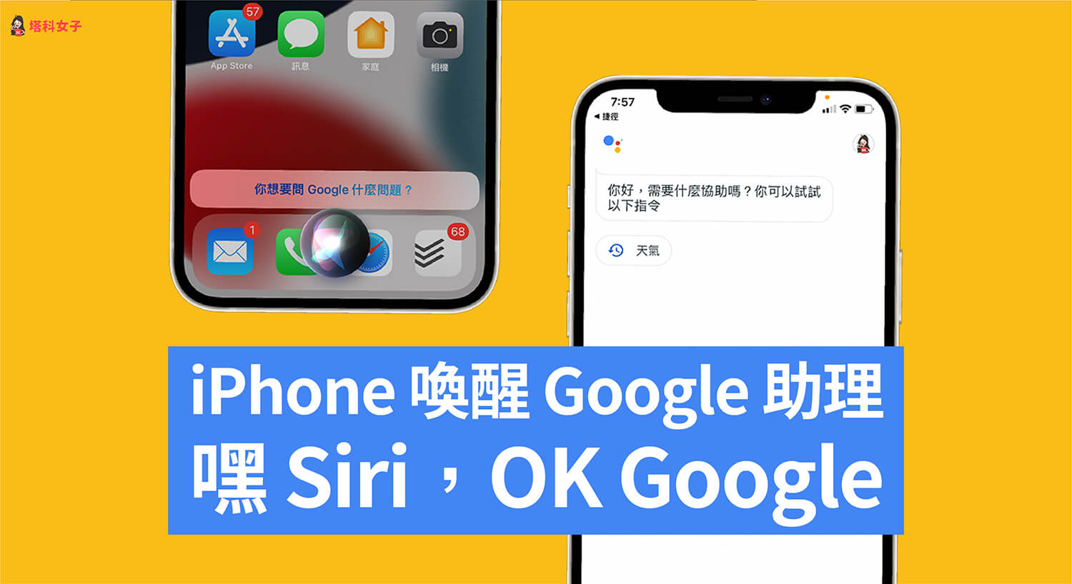 Apple 裝置搭載的語音助理是 Siri，我們通常都用「嘿 Siri」來喚醒它並說出相關語音指令；而 Google 推出的則是 Google 助理，語音指令則是「OK Google」。  不知道你有沒有想過，我們是否能在 iPhone 上將 Google 助理取代 Siri 呢？雖然答案是不行，但我們還是能在 iPhone 上使用「OK Google」來喚醒 Google 助理喔！