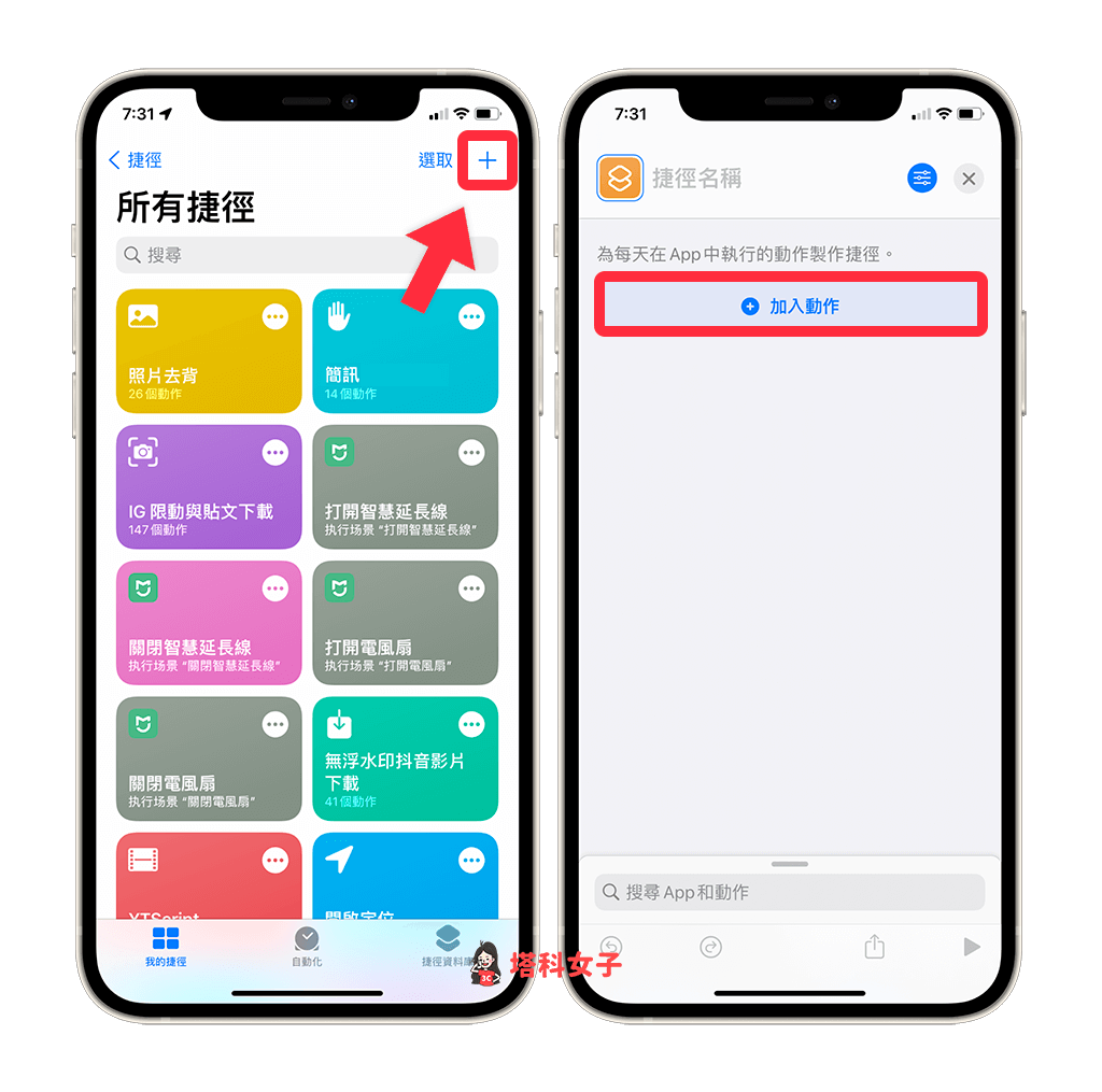 開啟捷徑 App，點選＋，然後點選「加入動作」