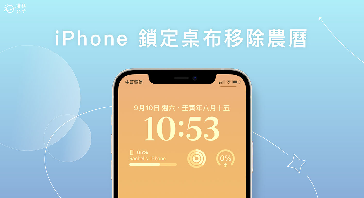 iPhone 鎖定畫面農曆移除教學，僅顯示國曆日期時間更極簡