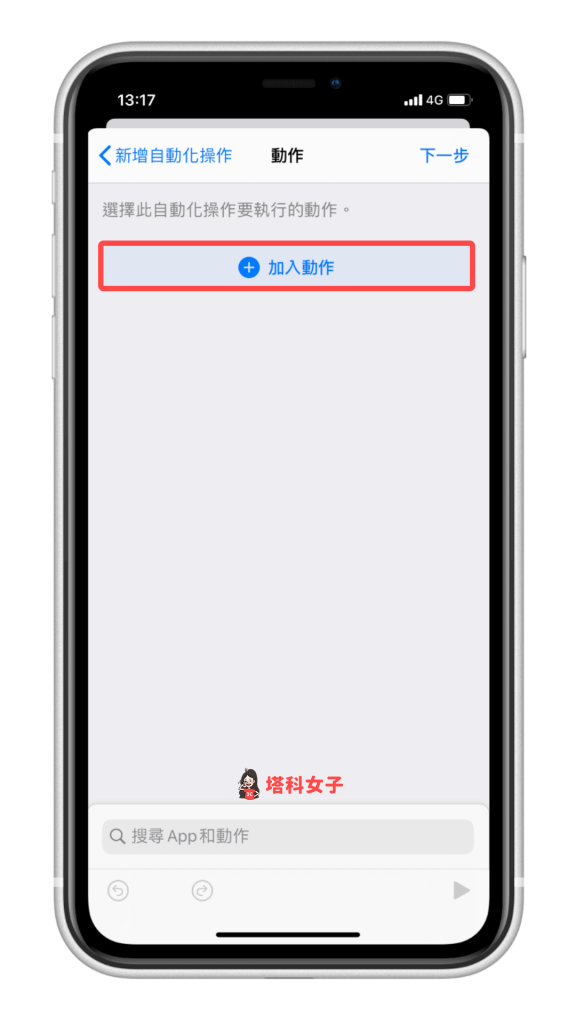 iOS 個人自動化教學 #4 加入動作