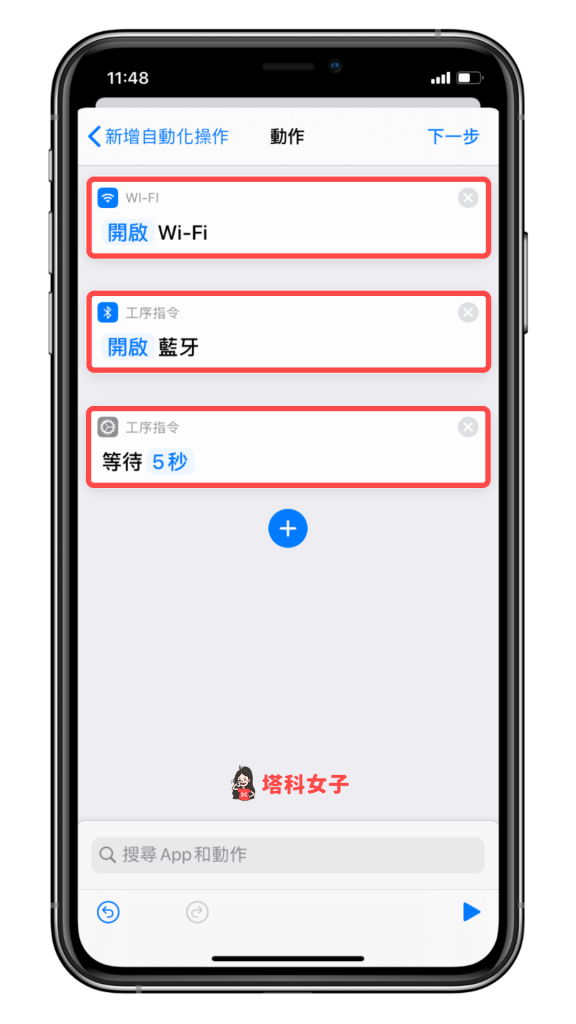 iOS 個人自動化教學 #4 加入動作 Wi-Fi 藍牙 等待