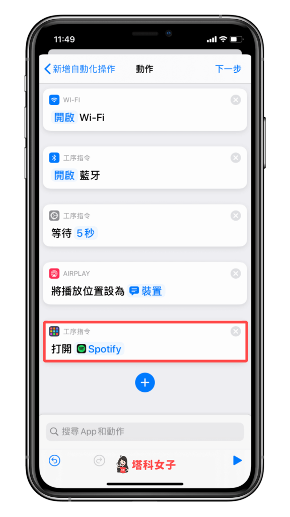 iOS 個人自動化教學 #4 加入動作 打開APP