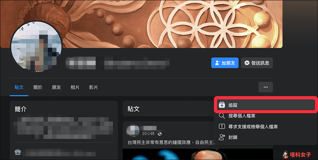 FB 帳號如何開啟或關閉追蹤功能？臉書 App 與電腦版設定教學 - Facebook, Facebook 追蹤, FB 追蹤 - 塔科女子