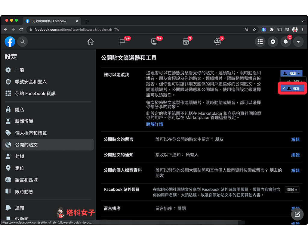 開啟或關閉 FB 帳號追蹤（電腦版）：誰可以追蹤我