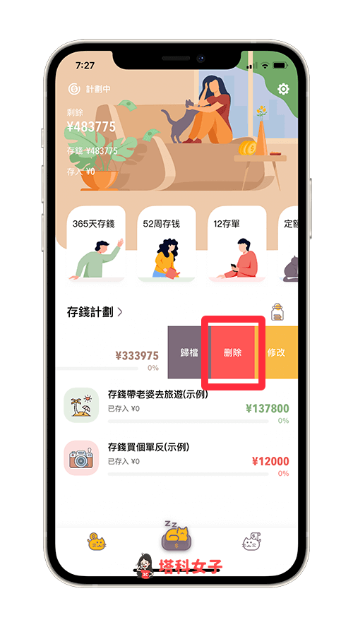 存錢 App《懶貓存錢》: 刪除預設計畫