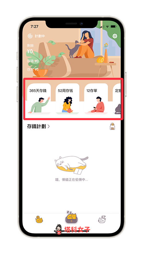 存錢 App《懶貓存錢》: 新增存錢計畫