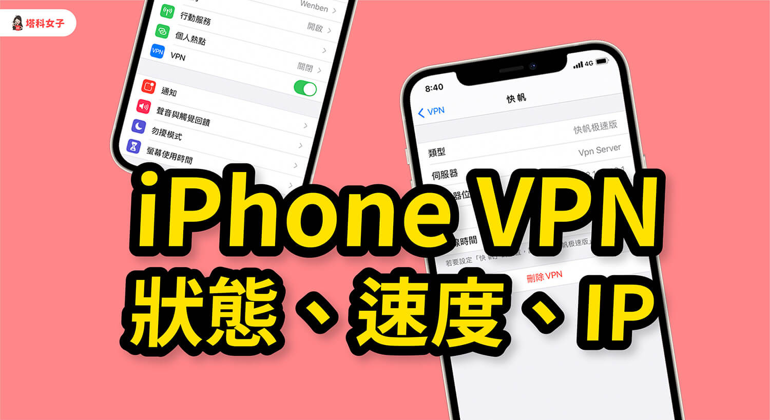 iPhone 如何查看 VPN 連線狀態、速度、IP 位址及連線時間？完整教學