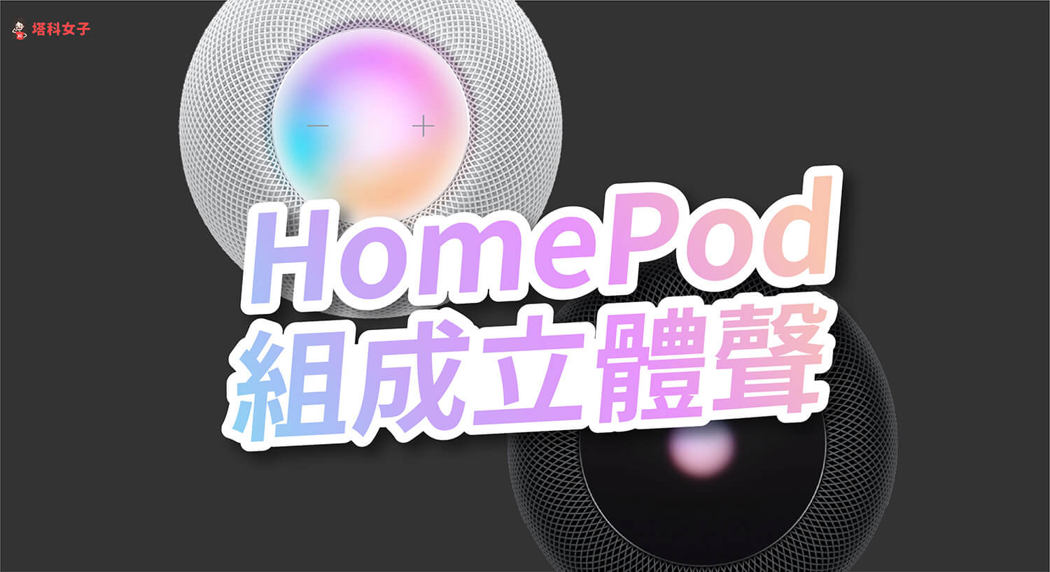 HomePod / HomePod Mini 如何組立體聲？完整設定教學！