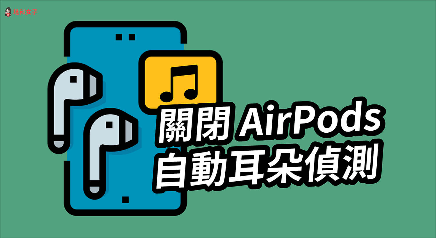 AirPods 拿下後自動暫停播放音樂？教你關閉「自動耳朵偵測」功能