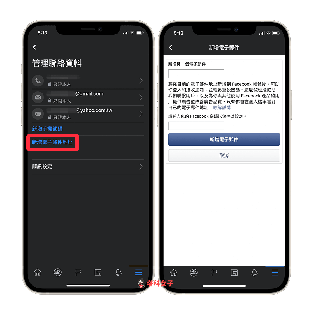點選「新增電子郵件地址」後，輸入新的電子信箱及 Facebook 密碼，然後按一下「新增電子郵件」