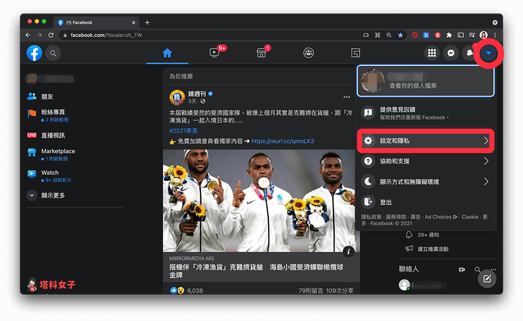 點選 Facebook 網頁版右上角的「▼」，點選「設定和隱私」