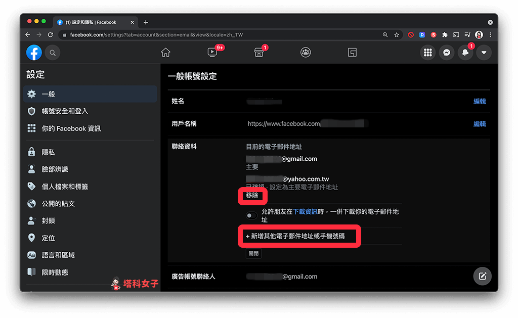 新增或移除與該 Facebook 帳號連結的電子信箱（電子郵件地址）