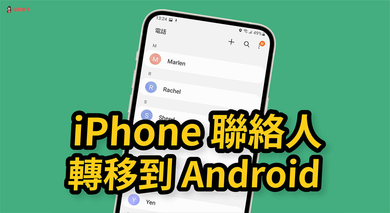 iPhone 聯絡人如何轉移到 Android？教你這招快速備份轉移