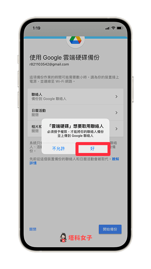 Google 雲端硬碟備份 iPhone 聯絡人：點選「好」