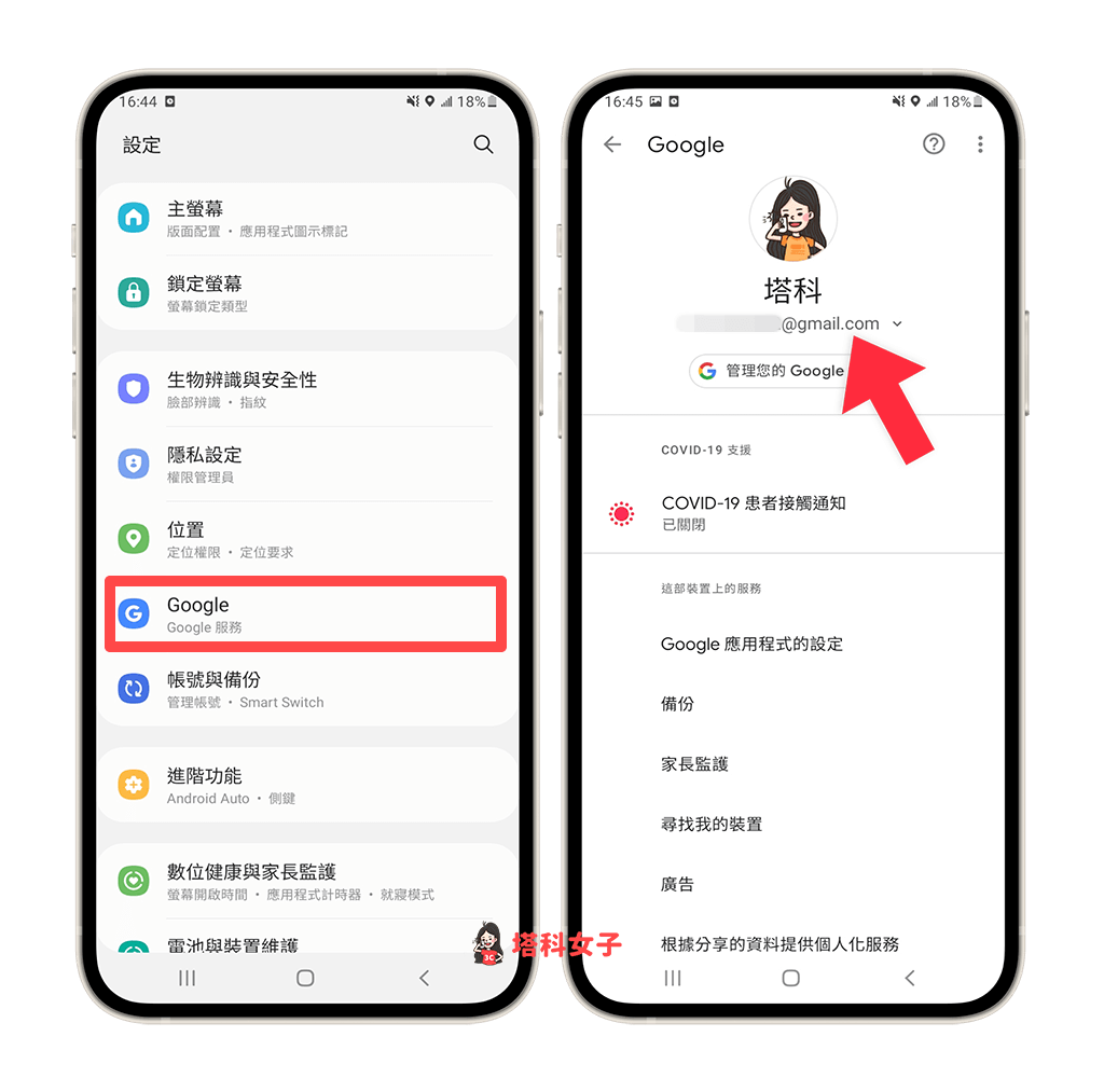 開啟 Android 設定 > Google，確認登入同一個 Google 帳號