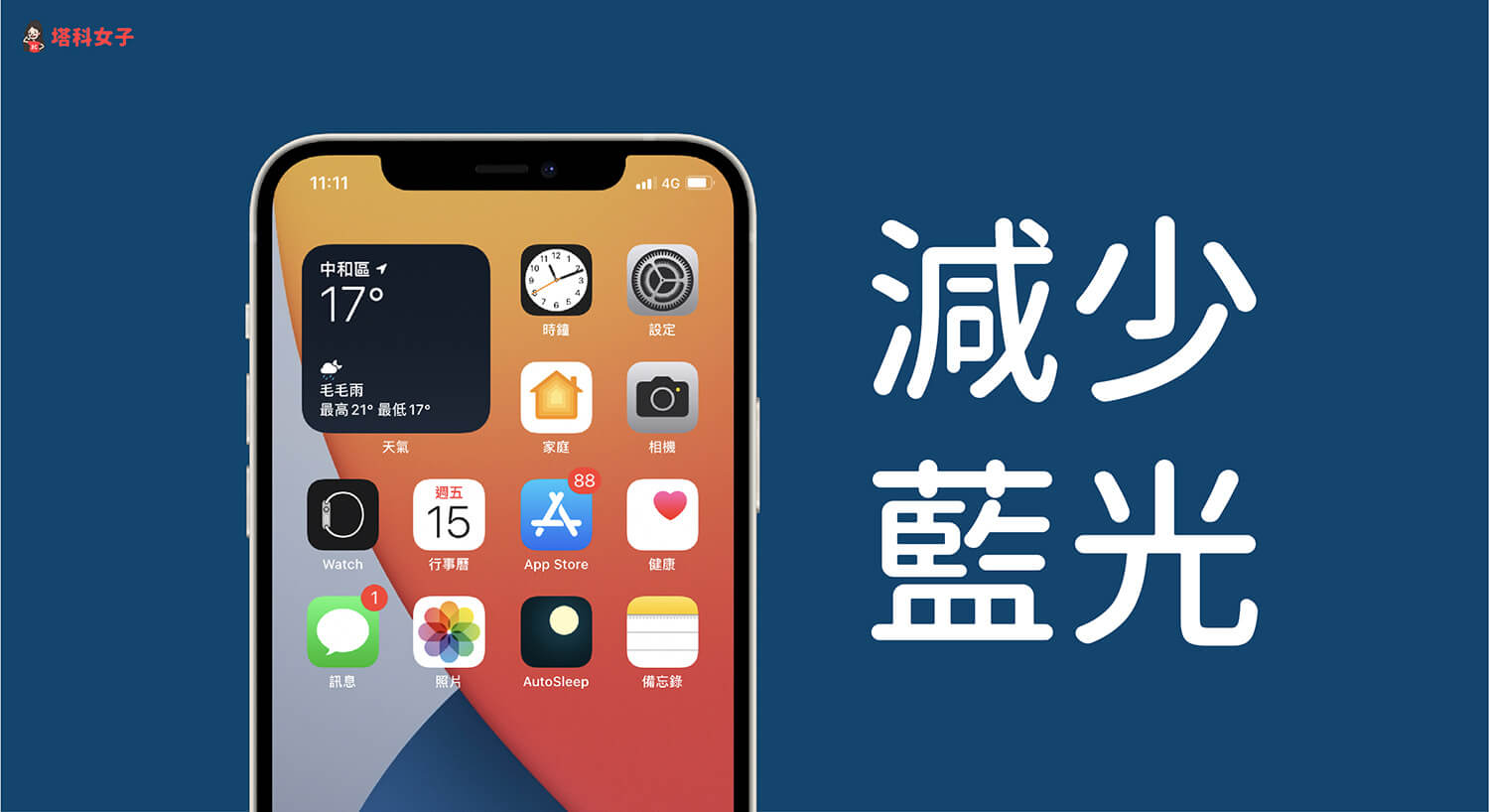 iPhone 減少藍光怎麼做？夜覽模式減低螢幕對眼睛的刺激