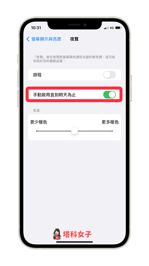 開啟 iPhone 夜覽模式以減少藍光：設定夜覽