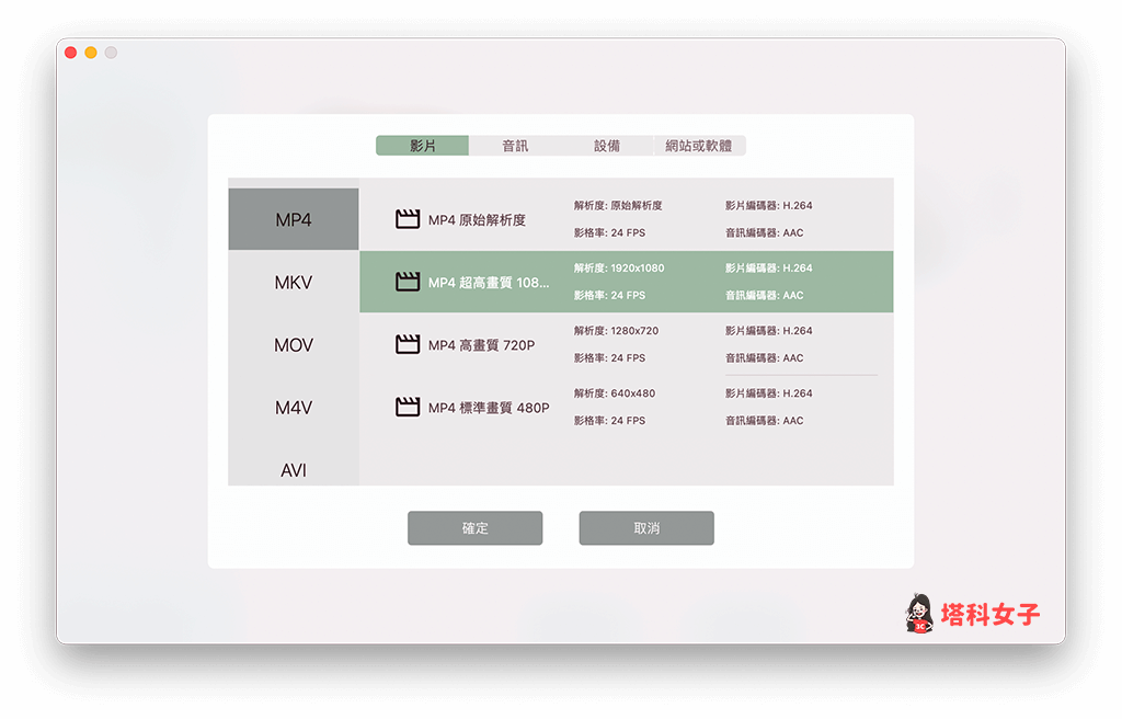 Mac 影片格式轉換軟體 Omni Video Converter：選擇想轉換的影片格式與品質