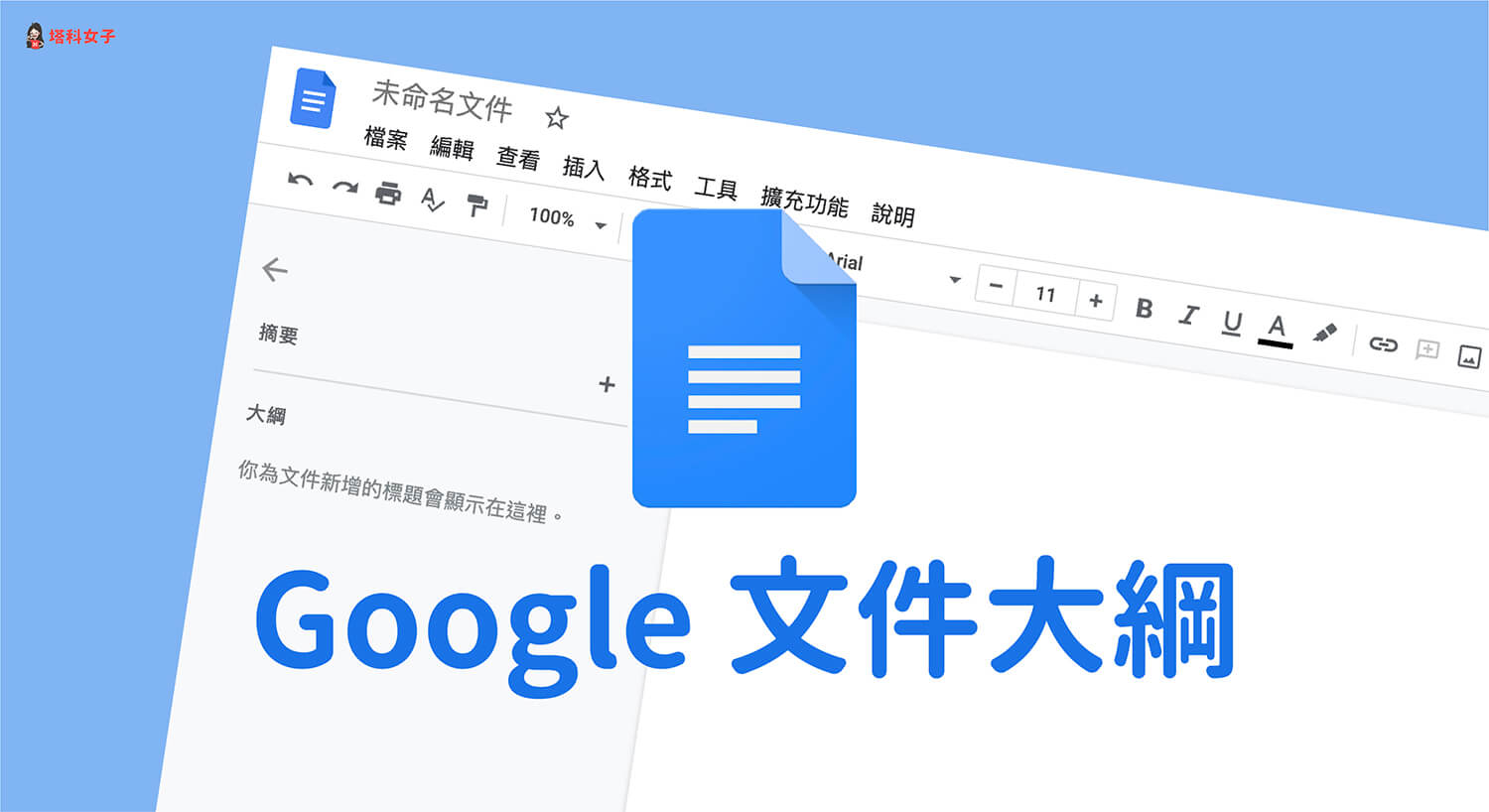 Google 文件大綱設定教學，一鍵自動產生！