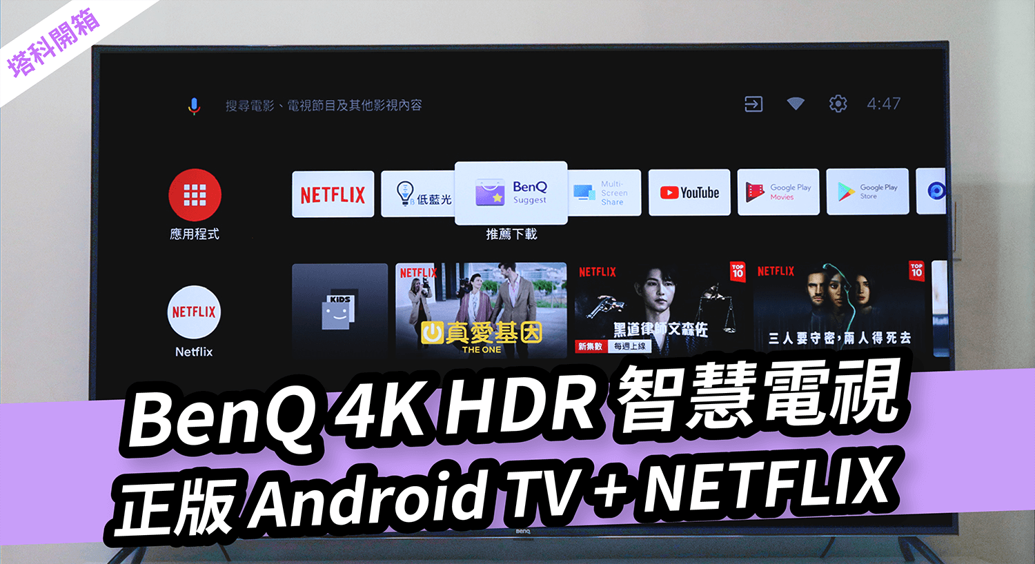 【開箱】BenQ 4K HDR 護眼電視，正版 Android TV + 內建 NETFLIX (E65-720)