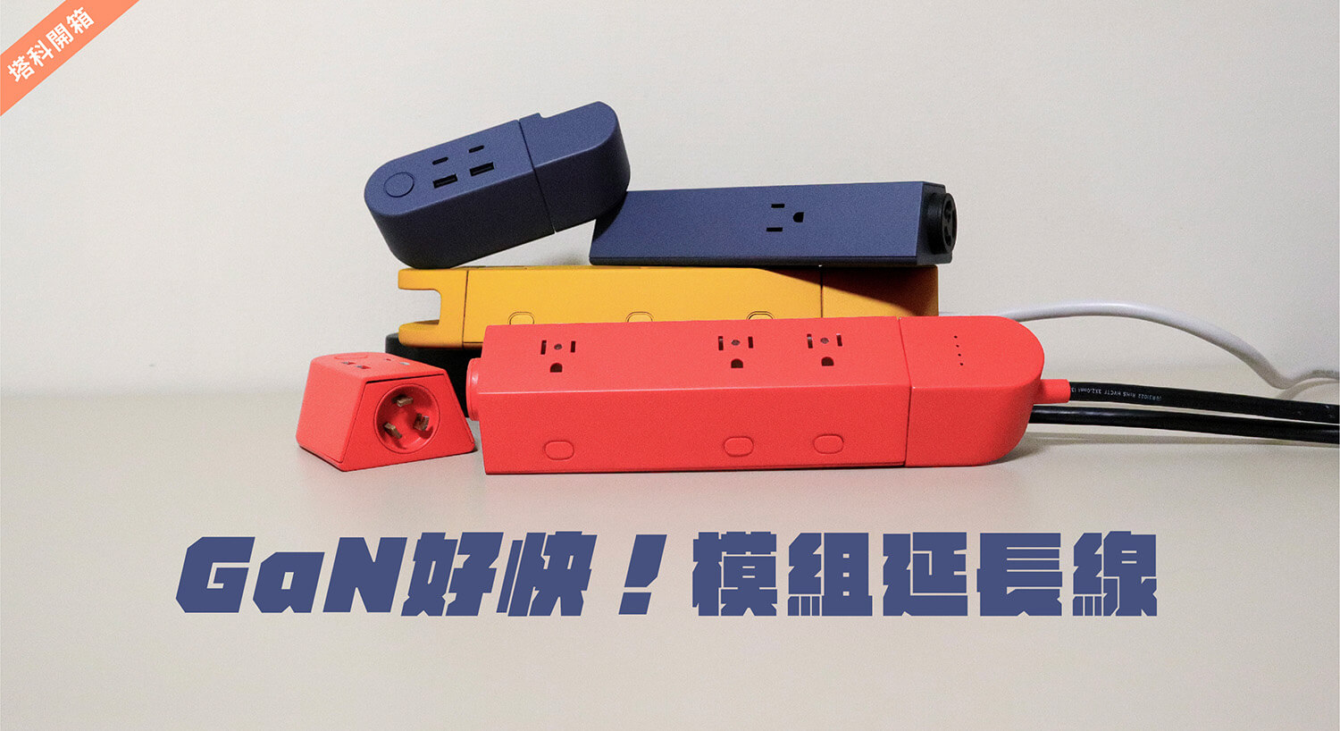 【開箱】GaN好快！模組延長線：全球唯一模組化快充延長線，整合 PD/QC 100W快充