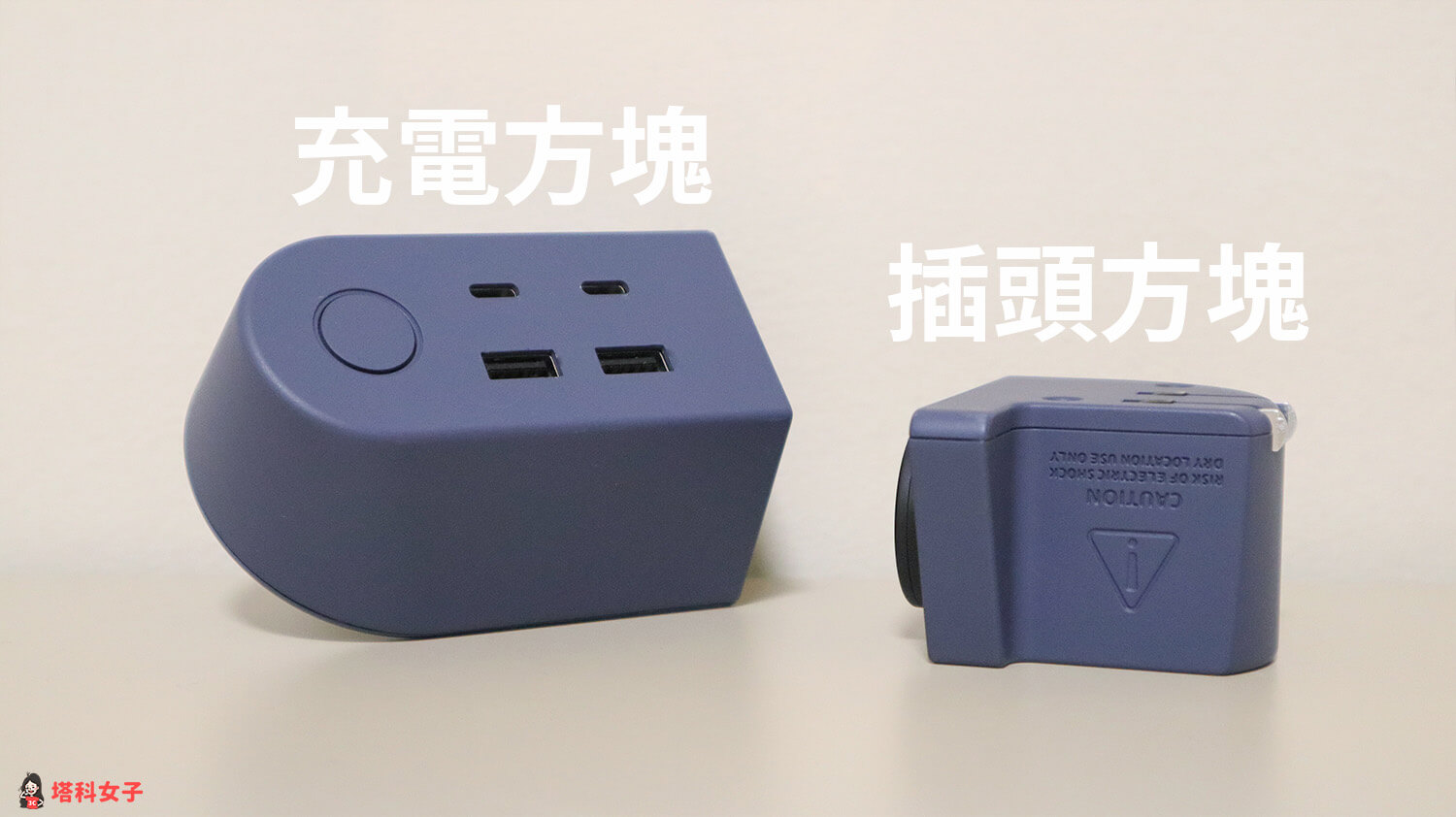 GaN好快！模組延長線：充電方塊 + 插頭方塊 = 100W 快充頭