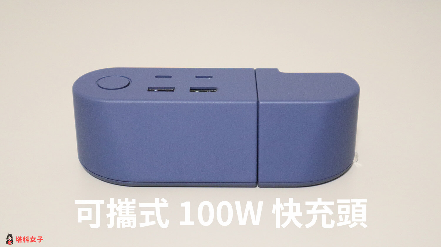 GaN好快！模組延長線：充電方塊 + 插頭方塊 = 100W 快充頭