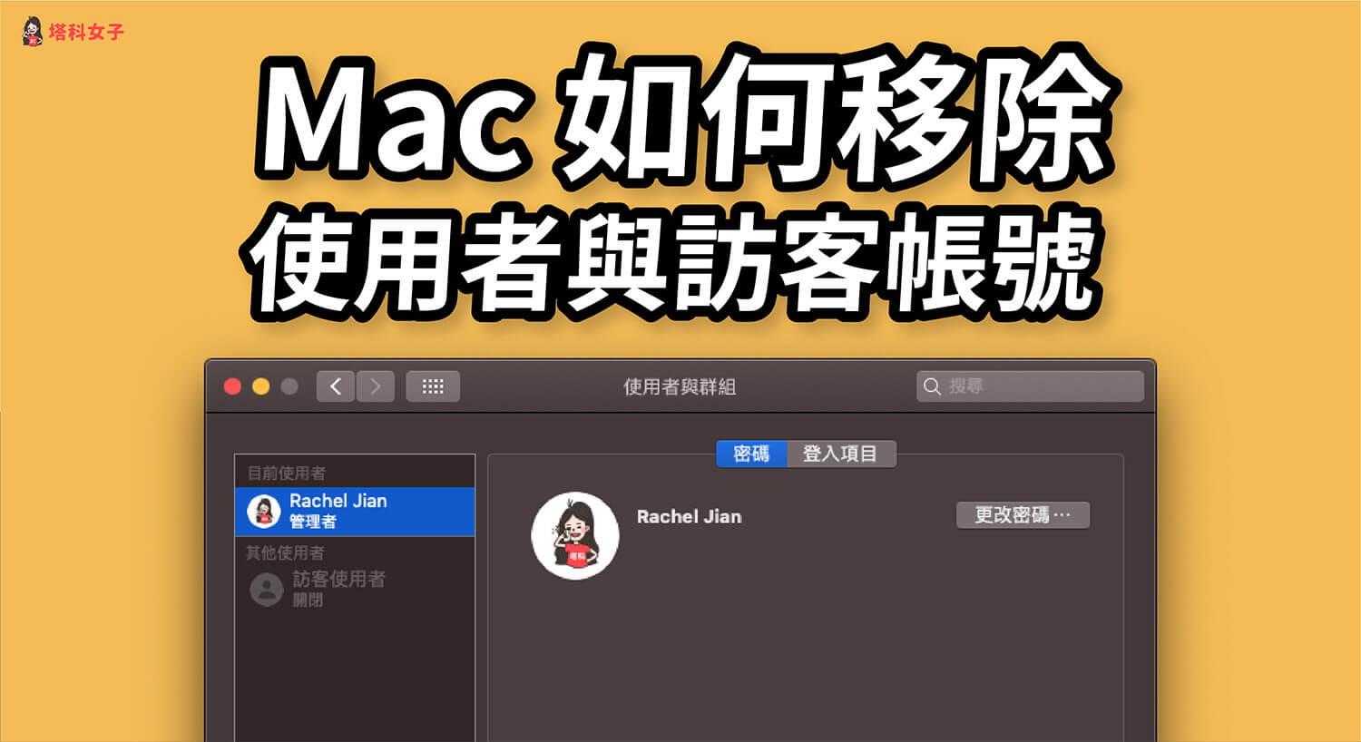 Mac 如何移除使用者、訪客使用者帳戶？教你這方法關閉